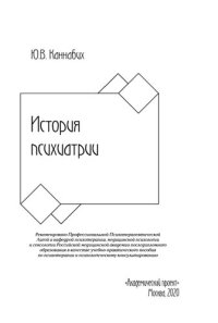 cover of the book История психиатрии