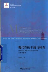 cover of the book 现代性的平庸与神奇 列斐伏尔日常生活批判哲学的文本学解读