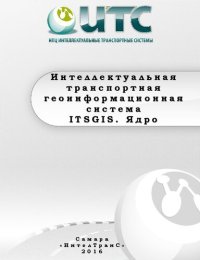 cover of the book Интеллектуальная транспортная геоинформационная система ITSGIS. Ядро