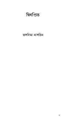 cover of the book দ্বিখণ্ডিত