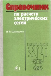 cover of the book Справочник по расчету электрических сетей