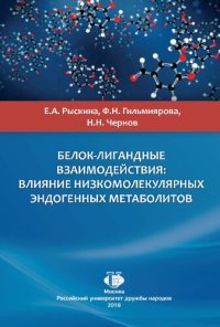 cover of the book Белок-лигандные взаимодействия: влияние низкомолекулярных эндогенных метаболитов