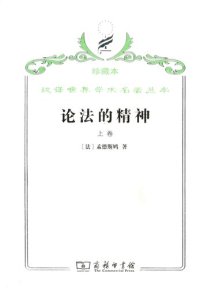 cover of the book 论法的精神 (上)