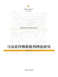 cover of the book 马克思拜物教批判理论研究