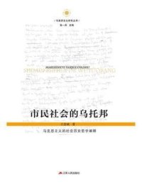 cover of the book 市民社会的乌托邦 马克思主义的社会历史哲学阐释