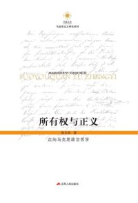 cover of the book 所有权与正义：走向马克思政治哲学