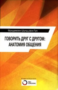 cover of the book Говорить друг с другом: анатомия общения