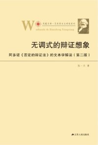 cover of the book 无调式的辩证想象——阿多诺《否定的辩证法》的文本解读（第二版） (凤凰文库•马克思主义研究系列)