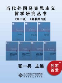 cover of the book 当代外国马克思主义哲学研究丛书（第二辑）【本套丛书是关于国外马克思主义哲学研究的专题性丛书，较完整的收录张一兵老师领导的南京大学马哲学术研究团队的重要成果。】