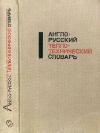 cover of the book Англо-русский теплотехнический словарь