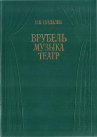 cover of the book Врубель. Музыка. Театр