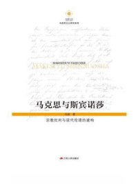 cover of the book 马克思与斯宾诺莎