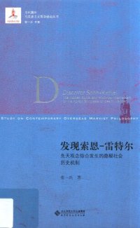 cover of the book 发现索恩-雷特尔 先天观念综合发生的隐秘社会历史机制