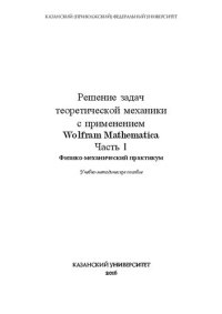 cover of the book Решение задач теоретической механики с применением Wolfram Mathematica Часть 1. Физико-механический практикум: