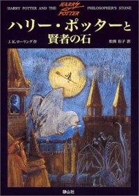 cover of the book Harry Potter and the Philosopher's Stone