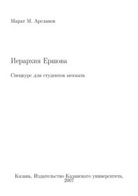 cover of the book Иерархия Ершова. Спецкурс для студентов мехмата