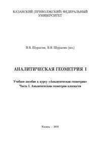 cover of the book Аналитическая геометрия. Часть I: Учебное пособие к курсу