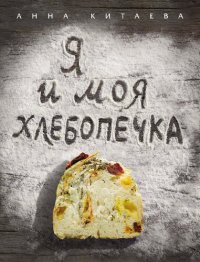 cover of the book Я и моя хлебопечка: кулинария