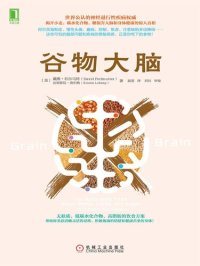 cover of the book 谷物大脑