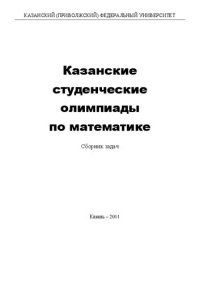 cover of the book Казанские студенческие олимпиады по математике Сборник задач