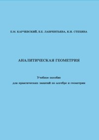 cover of the book Аналитическая геометрия: учебное пособие для практических занятий по алгебре и геометрии