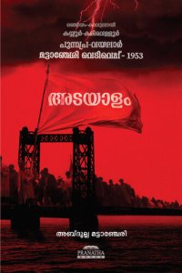 cover of the book അടയാളം (Adayalam)