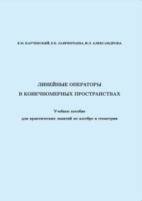 cover of the book Линейные операторы в конечномерных пространствах: учебное пособие для практических занятий по алгебре и геометрии