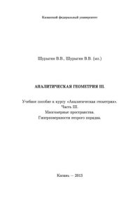 cover of the book Аналитическая геометрия. Часть III. Многомерные пространства. Гиперповерхности второго порядка: Учебное пособие к курсу