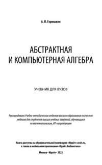 cover of the book Абстрактная и компьютерная алгебра