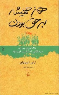 cover of the book هنر همیشه بر حق بودن