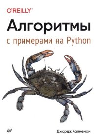 cover of the book Алгоритмы. С примерами на Python