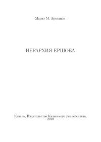 cover of the book Иерархия Ершова