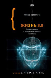 cover of the book Жизнь 3.0: быть человеком в эпоху искусственного интеллекта