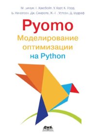 cover of the book Pyomo. Моделирование оптимизации на Python