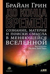 cover of the book До конца времен. Сознание, материя и поиски смысла в меняющейся Вселенной