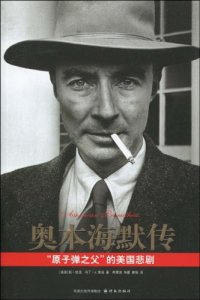 cover of the book 奥本海默传: “原子弹之父”的美国悲剧