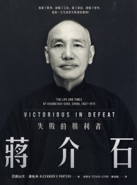 cover of the book Victorious in Defeat（繁体中文版）