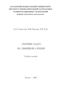 cover of the book Сборник задач по линейной алгебре