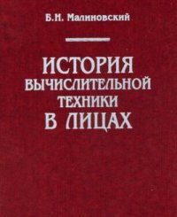 cover of the book История вычислительной техники в лицах