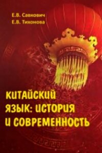 cover of the book Китайский язык: история и современность : учебное пособие