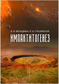 cover of the book Импактитогенез: учебное пособие для студентов, обучающихся по направлению "Геология"