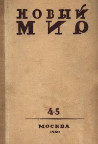 cover of the book Новый Мир