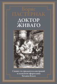 cover of the book Доктор Живаго