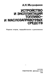 cover of the book Устройство и эксплуатация топливо и маслозаправочных средств