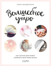 cover of the book Волшебное утро. Как начало дня может изменить всю твою жизнь