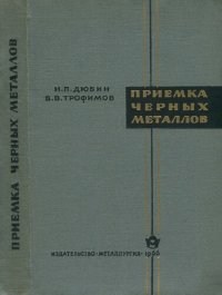 cover of the book Приемка черных металлов