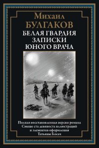 cover of the book Белая гвардия. Записки юного врача