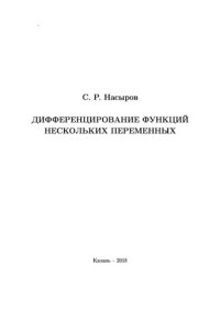 cover of the book Дифференцирование функций нескольких переменных: Учебное пособие