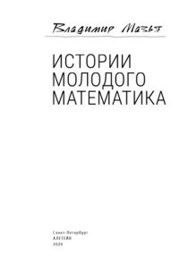 cover of the book Истории молодого математика