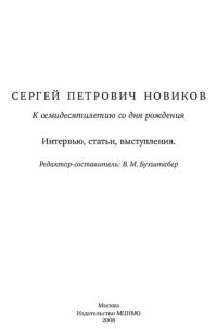 cover of the book Сергей Петрович Новиков: к семидесятилетию со дня рождения : интервью, статьи, выступления